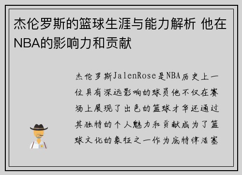 杰伦罗斯的篮球生涯与能力解析 他在NBA的影响力和贡献