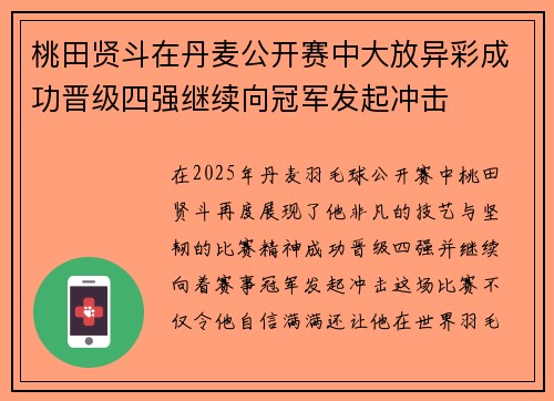 桃田贤斗在丹麦公开赛中大放异彩成功晋级四强继续向冠军发起冲击