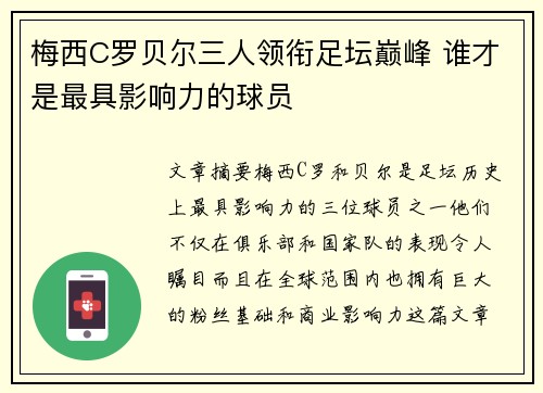 梅西C罗贝尔三人领衔足坛巅峰 谁才是最具影响力的球员 梅西C罗贝尔三人领衔足坛巅峰 谁才是最具影响力的球员