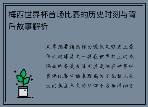 梅西世界杯首场比赛的历史时刻与背后故事解析
