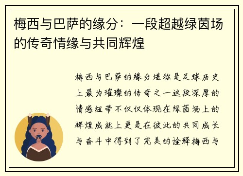 梅西与巴萨的缘分：一段超越绿茵场的传奇情缘与共同辉煌