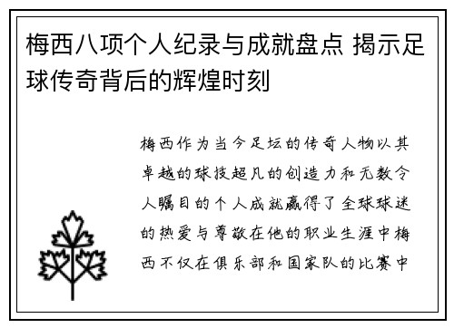 梅西八项个人纪录与成就盘点 揭示足球传奇背后的辉煌时刻
