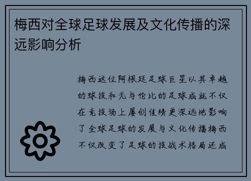 梅西对全球足球发展及文化传播的深远影响分析