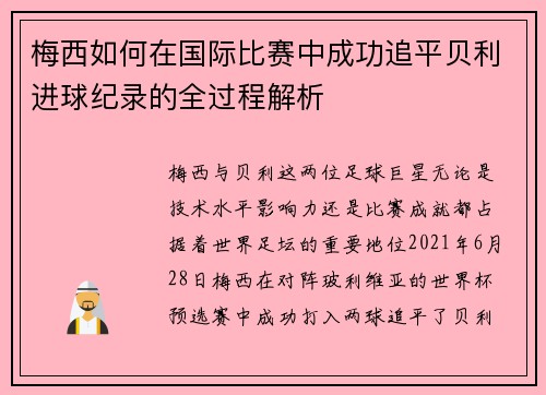 梅西如何在国际比赛中成功追平贝利进球纪录的全过程解析