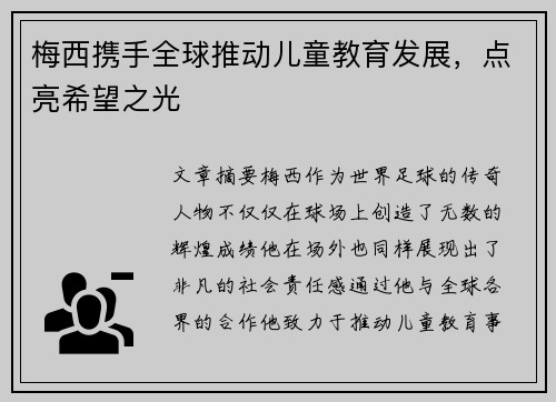 梅西携手全球推动儿童教育发展,点亮希望之光 梅西携手全球推动儿童教育发展,点亮希望之光