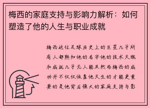 梅西的家庭支持与影响力解析:如何塑造了他的人生与职业成就 梅西的家庭支持与影响力解析:如何塑造了他的人生与职业成就