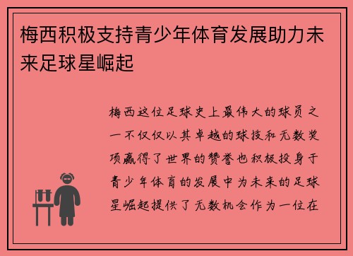 梅西积极支持青少年体育发展助力未来足球星崛起