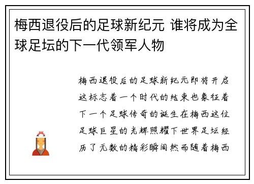 梅西退役后的足球新纪元 谁将成为全球足坛的下一代领军人物