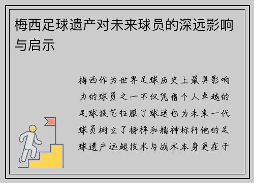梅西足球遗产对未来球员的深远影响与启示 梅西足球遗产对未来球员的深远影响与启示