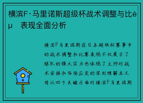 横滨F·马里诺斯超级杯战术调整与比赛表现全面分析 横滨F·马里诺斯超级杯战术调整与比赛表现全面分析