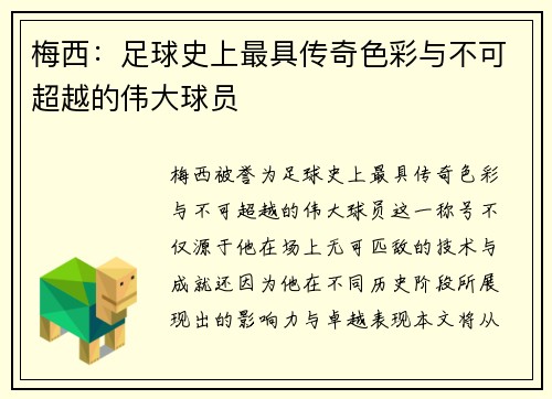 梅西：足球史上最具传奇色彩与不可超越的伟大球员