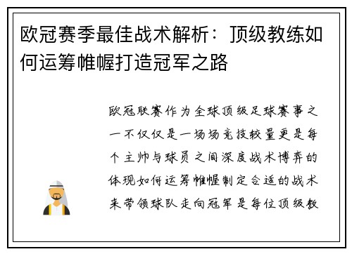 欧冠赛季最佳战术解析:顶级教练如何运筹帷幄打造冠军之路 欧冠赛季最佳战术解析:顶级教练如何运筹帷幄打造冠军之路