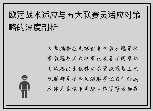 欧冠战术适应与五大联赛灵活应对策略的深度剖析 欧冠战术适应与五大联赛灵活应对策略的深度剖析