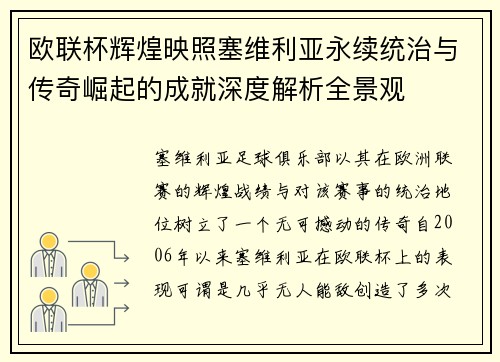 欧联杯辉煌映照塞维利亚永续统治与传奇崛起的成就深度解析全景观 欧联杯辉煌映照塞维利亚永续统治与传奇崛起的成就深度解析全景观