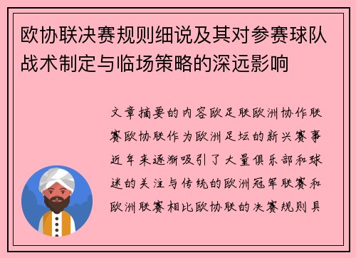 欧协联决赛规则细说及其对参赛球队战术制定与临场策略的深远影响 欧协联决赛规则细说及其对参赛球队战术制定与临场策略的深远影响