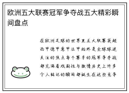 欧洲五大联赛冠军争夺战五大精彩瞬间盘点 欧洲五大联赛冠军争夺战五大精彩瞬间盘点