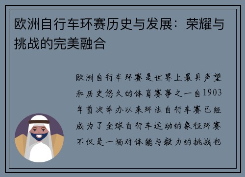 欧洲自行车环赛历史与发展:荣耀与挑战的完美融合 欧洲自行车环赛历史与发展:荣耀与挑战的完美融合