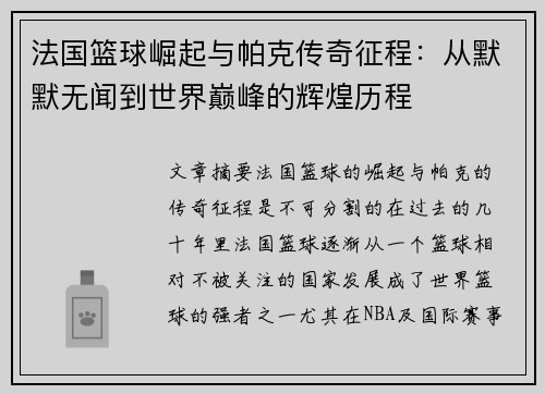 法国篮球崛起与帕克传奇征程:从默默无闻到世界巅峰的辉煌历程 法国篮球崛起与帕克传奇征程:从默默无闻到世界巅峰的辉煌历程