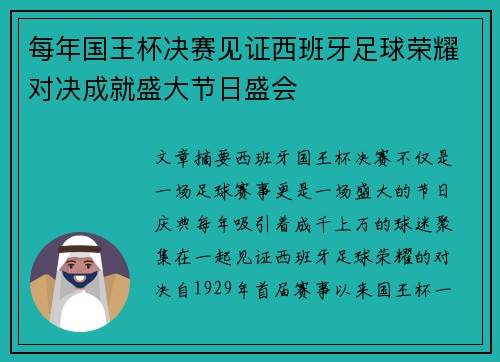 每年国王杯决赛见证西班牙足球荣耀对决成就盛大节日盛会 每年国王杯决赛见证西班牙足球荣耀对决成就盛大节日盛会