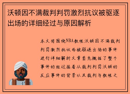 沃顿因不满裁判判罚激烈抗议被驱逐出场的详细经过与原因解析
