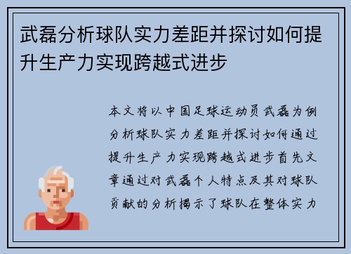 武磊分析球队实力差距并探讨如何提升生产力实现跨越式进步
