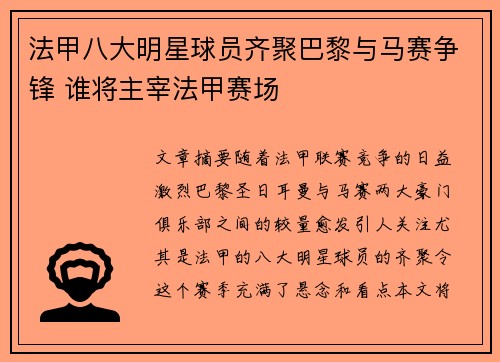法甲八大明星球员齐聚巴黎与马赛争锋 谁将主宰法甲赛场 法甲八大明星球员齐聚巴黎与马赛争锋 谁将主宰法甲赛场