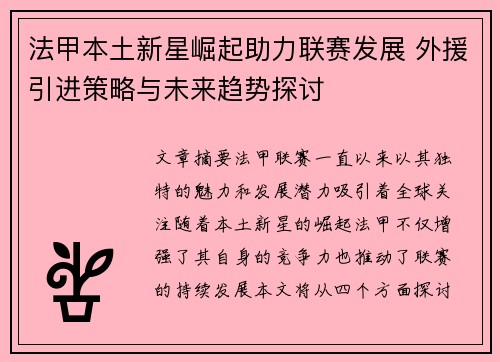 法甲本土新星崛起助力联赛发展 外援引进策略与未来趋势探讨 法甲本土新星崛起助力联赛发展 外援引进策略与未来趋势探讨