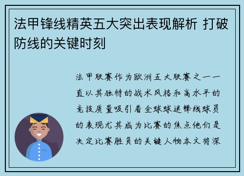 法甲锋线精英五大突出表现解析 打破防线的关键时刻 法甲锋线精英五大突出表现解析 打破防线的关键时刻