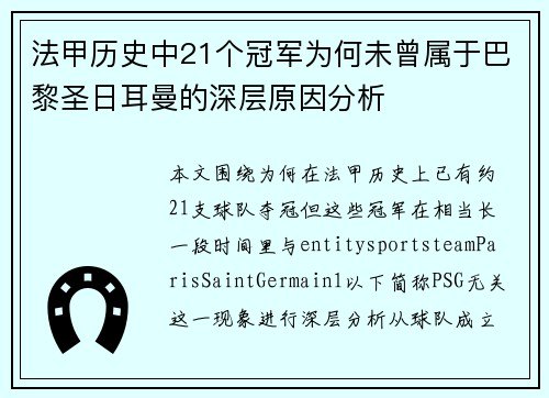 法甲历史中21个冠军为何未曾属于巴黎圣日耳曼的深层原因分析