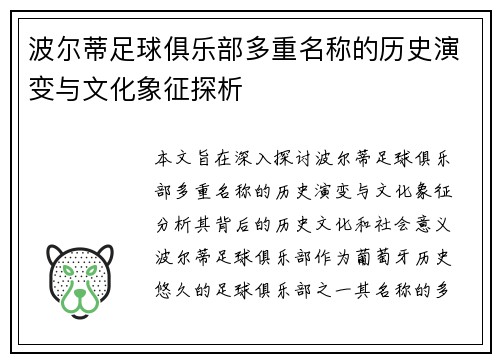 波尔蒂足球俱乐部多重名称的历史演变与文化象征探析 波尔蒂足球俱乐部多重名称的历史演变与文化象征探析