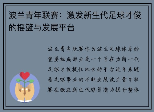 波兰青年联赛:激发新生代足球才俊的摇篮与发展平台 波兰青年联赛:激发新生代足球才俊的摇篮与发展平台