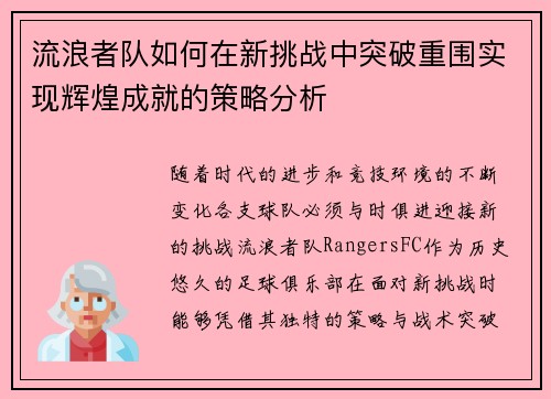 流浪者队如何在新挑战中突破重围实现辉煌成就的策略分析