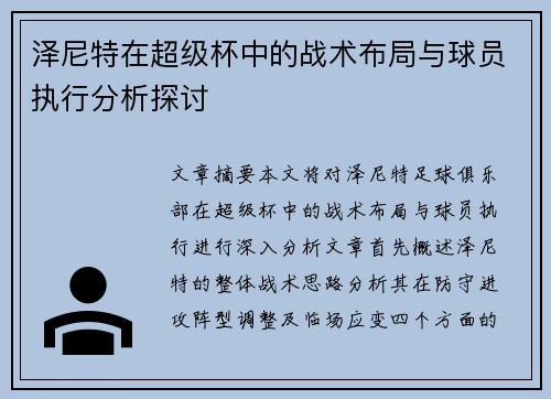 泽尼特在超级杯中的战术布局与球员执行分析探讨