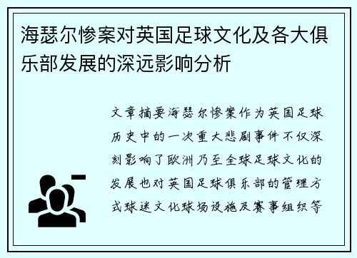 海瑟尔惨案对英国足球文化及各大俱乐部发展的深远影响分析