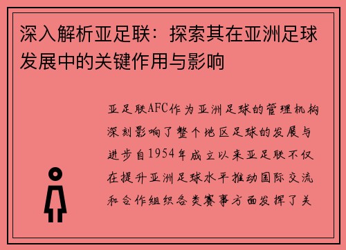 深入解析亚足联：探索其在亚洲足球发展中的关键作用与影响