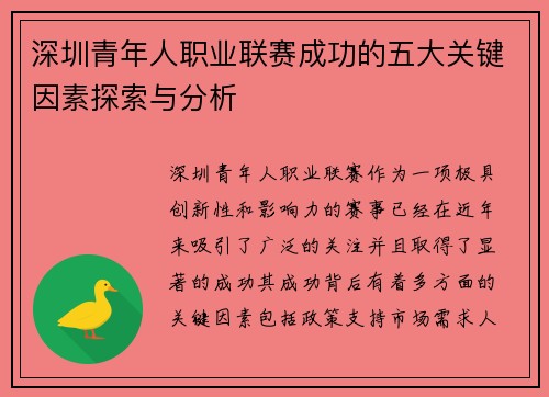 深圳青年人职业联赛成功的五大关键因素探索与分析 深圳青年人职业联赛成功的五大关键因素探索与分析