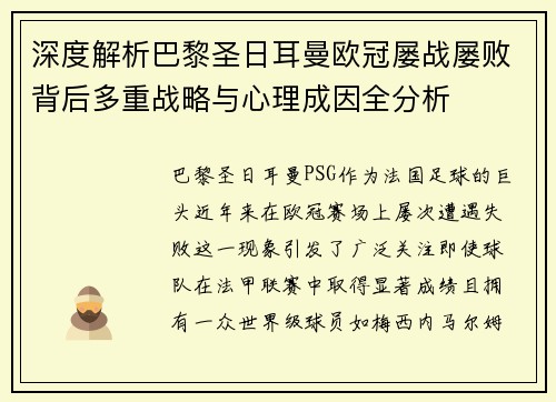 深度解析巴黎圣日耳曼欧冠屡战屡败背后多重战略与心理成因全分析