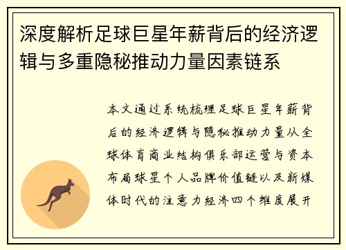 深度解析足球巨星年薪背后的经济逻辑与多重隐秘推动力量因素链系 深度解析足球巨星年薪背后的经济逻辑与多重隐秘推动力量因素链系