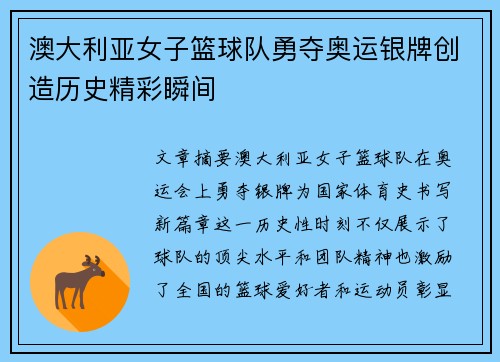 澳大利亚女子篮球队勇夺奥运银牌创造历史精彩瞬间 澳大利亚女子篮球队勇夺奥运银牌创造历史精彩瞬间