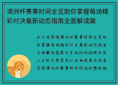 澳洲杯赛事时间全览助你掌握每场精彩对决最新动态指南全面解读篇