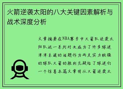 火箭逆袭太阳的八大关键因素解析与战术深度分析 火箭逆袭太阳的八大关键因素解析与战术深度分析