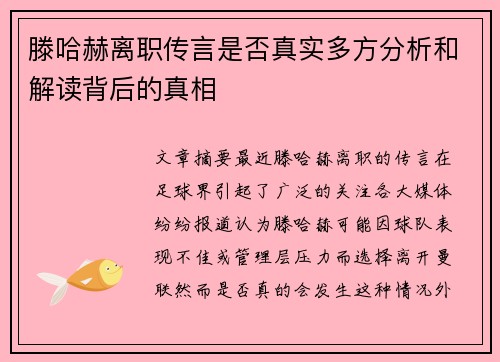 滕哈赫离职传言是否真实多方分析和解读背后的真相 滕哈赫离职传言是否真实多方分析和解读背后的真相