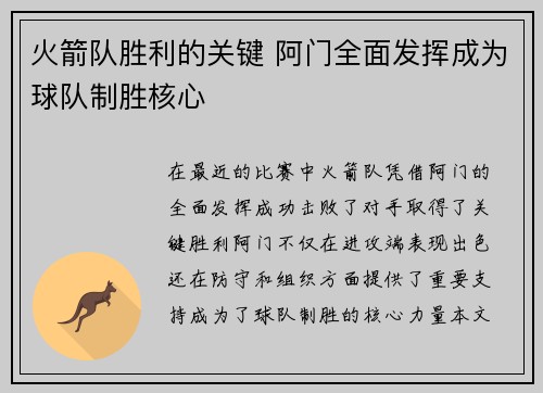 火箭队胜利的关键 阿门全面发挥成为球队制胜核心 火箭队胜利的关键 阿门全面发挥成为球队制胜核心