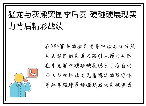 猛龙与灰熊突围季后赛 硬碰硬展现实力背后精彩战绩 猛龙与灰熊突围季后赛 硬碰硬展现实力背后精彩战绩