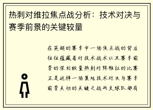 热刺对维拉焦点战分析：技术对决与赛季前景的关键较量