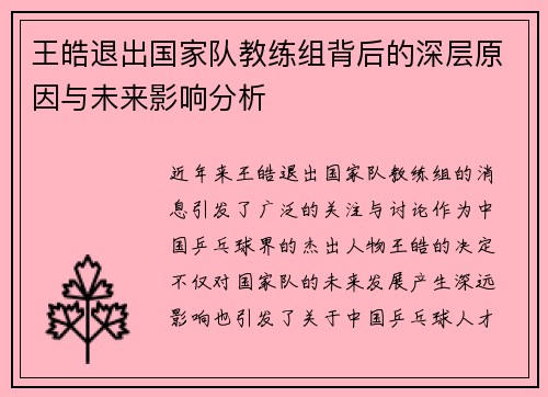 王皓退出国家队教练组背后的深层原因与未来影响分析