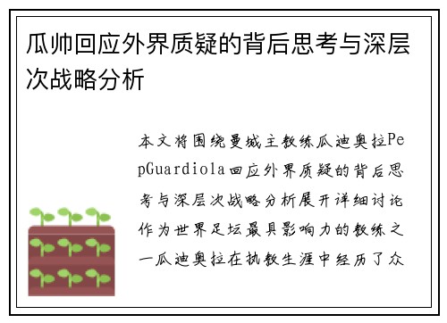 瓜帅回应外界质疑的背后思考与深层次战略分析
