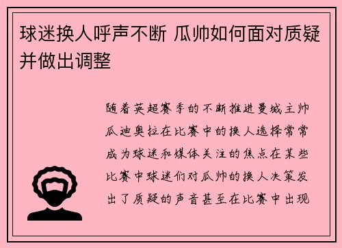 球迷换人呼声不断 瓜帅如何面对质疑并做出调整