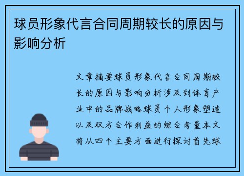 球员形象代言合同周期较长的原因与影响分析 球员形象代言合同周期较长的原因与影响分析
