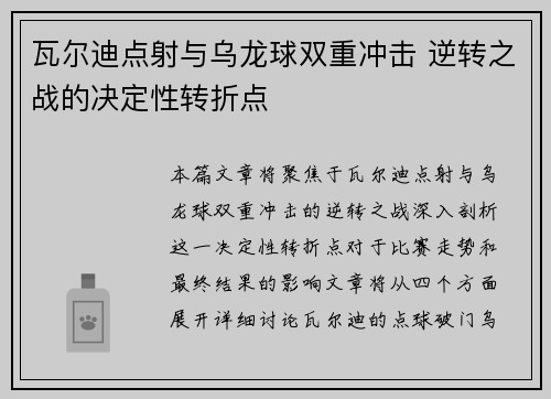瓦尔迪点射与乌龙球双重冲击 逆转之战的决定性转折点 瓦尔迪点射与乌龙球双重冲击 逆转之战的决定性转折点